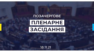 Позачергове пленарне засідання Верховної Ради України 18.11.2021