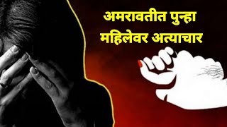 Amravati | Amravati police | AMRAVATI CITY NEWS | Shraddha Rathi | AMRAVATI crime |