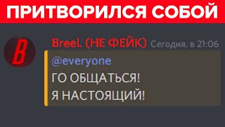 Притворился ФЕЙКОМ на СВОЕМ ДИСКОРД СЕРВЕРЕ!