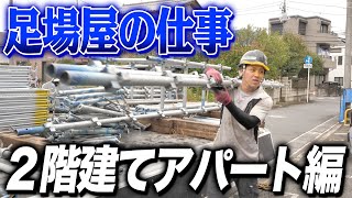 【足場作業】2階建てアパートの現場に来ました。。。。