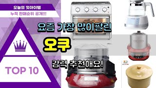 오쿠 추천 판매순위 Top10 || 가격 평점 후기 비교