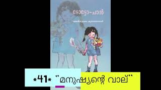 ടോട്ടോ ചാൻ Totto Chan | Chapter 41 | മനുഷ്യന്‍റെ  വാല്