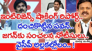 ఇంటిలిజెన్స్ రిపోర్ట్.. దంచికొట్టిన పవన్.. Jaganకు సంచలన నోటీసులు.. YCP అల్లకల్లోలం | #SPT