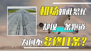 机场跑道那么少，却不会“堵飞机”，有什么魔力？