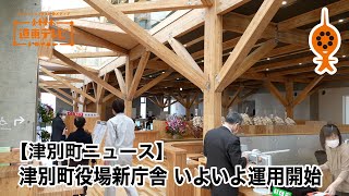 【津別町ニュース】津別町役場新庁舎　いよいよ運用開始