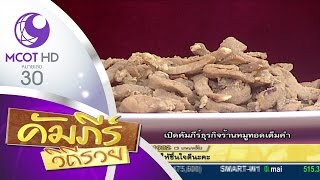 คัมภีร์วิถีรวย (15 ธ.ค.58) เปิดคัมภีร์ธุรกิจร้านหมูทอดเต็มคำ 9MCOT HD ช่อง30