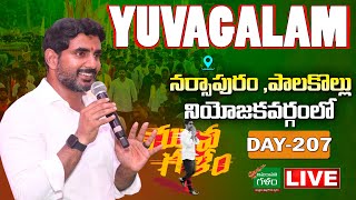 LIVE : Nara Lokesh Yuvagalam Padayatra Narasapuram \\ Palakollu | Day - 207 | TDP | Amaravati Galam