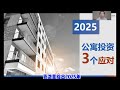 【建华聊房产】 2025年三大挑战及对策 ｜公寓投资寻找broker的平台 top 3 challenges and countermeasures 北美地产投资