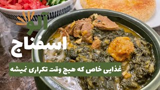 خورشت آلو اسفناج رازهای یک غذای سنتی و خوشمزه/خورشت آلو اسفناج سریع، ساده و خوشمزه