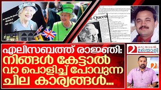 ബ്രിട്ടീഷ് രാജ്ഞി: അത്ഭുതപ്പെട്ട് പോകുന്ന ചില കാര്യങ്ങൾ... | about queen elizabeth II