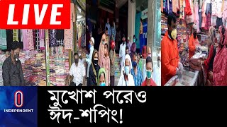 ঈদের কেনাকাটায় এবার চাঁদরাত আসলে কতটা জমবে? || Eid Shopping