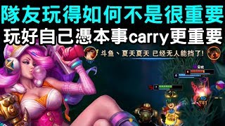 【國服第一好運姐 夏天】隊友玩得如何不是很重要 玩好自己憑本事carry更重要｜S10 Best Miss Fortune｜