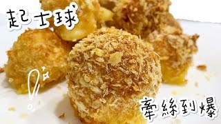 牽絲到不行的黃金起士球!!!!How to make a gold cheese ball?