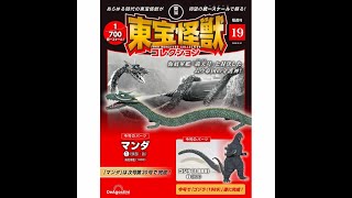 Deagostini 迪亞哥 隔週刊 東寶怪獸 東宝怪獣コレクション 1/700  第19期 簡單開箱