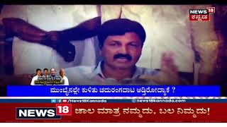 Focus18 | ಮತ್ತೆ ಸಿಡಿದೆದ್ದ Belagavi ಸಾಹುಕಾರ್ Ramesh Jarkiholi; Mumbaiನಲ್ಲಿ ಕುಳಿತು ರಣತಂತ್ರ