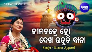 Nilachakre Ho Dekha Uduchi Bana - Bhakti Bhara Jagannath Bhajan | Namita Agrawal | Sidharth Music