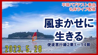 「風まかせに生きる」2023年5月28日主日礼拝