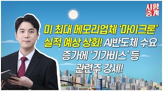 미, 최대 메모리업체 ‘마이크론’실적 예상 상회! AI반도체 수요증가에 ‘기가비스’ 등 관련주 강세!