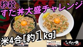 【早食い】伝説のすた丼大盛チャレンジ[約1キロ]