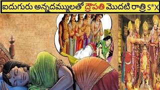 ద్రౌపతి మొదటి రాత్రి గురించి షాకింగ్ నిజాలు||Intresting facts in telugu||My Facts Telugu