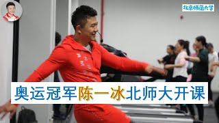 吊环王子奥运冠军陈一冰来北师大开课啦！一起看看陈老师优质课堂Olympic champion Chen Yibing gave lecture in Beijing Normal University