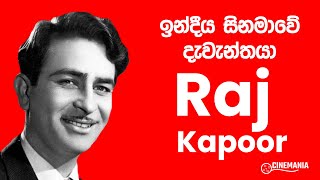 ඉන්දියානු සිනමාවේ දැවැන්තම කපූර් නාමය Raj Kapoor | Artist Reviews