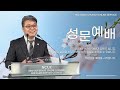 2023.03.13 성문침례교회 • ncu 온라인 저녁예배 주님의 사랑의 포로가 되어 창32 31