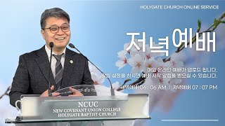 2023.03.13 성문침례교회 • NCU [온라인 저녁예배] '주님의 사랑의 포로가 되어' 창32:31