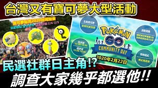 台灣又有寶可夢大型活動!?民選社群日主角!調查大家幾乎都選他!?【精靈寶可夢GO】