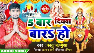 #Pooja_Pandey ~5बेर दियवा बारs हो। #kaku_Balamua | 5 Bar Diyawa Bara Ho। Bhojpuri Navratri Song 2022