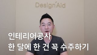 인테리어공사 한 달에 한 건 꼭 수주하기