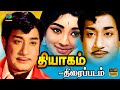 Thyagam Tamil Full Movie | Sivaji Ganesan | lakshmi | Ilaiyaraaja | Winner Audios