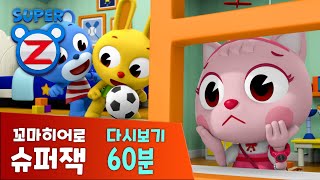 [60분] 슈퍼잭 본편  재미있는 에피소드다시보기 | 원더비키의 탄생 | 꼬마히어로 슈퍼잭