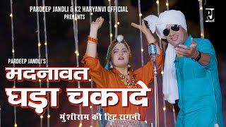 Madnawat Ghada Chkade | मदनावत घड़ा चकादे | Pardeep Jandli Aarti Jangra Aditi Rao K2 Haryanvi Ragni