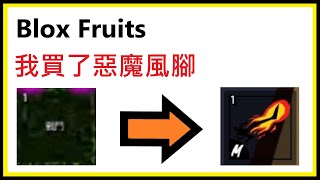 【Blox Fruits】我買了惡魔風腳【ROBLOX 機器磚塊】