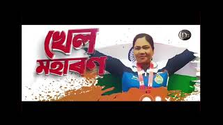 খেল মহাৰণৰ প্ৰচাৰ||অসম||Official video of Khel Maharan2023#Khel Maharan motivating theme song#assam