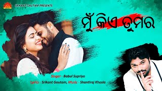 Mu Kiye Tumara | Title Song | Babul Supriyo | Srikant Gautam | Shantiraj Khosla | Sun Music Odia