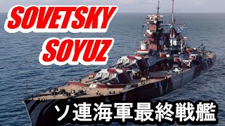 【PS4:WoWS】ソ連Tier8戦艦SOVETSKY SOYUZ(ソビエツキー・ソユーズ)・ソ連海軍最終戦艦！