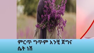 ምርጥ ግጥም አንቺ ጀግና ሴት ነሽ