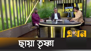 ছায়া তৃষ্ণা | Apnar Songe | আপনার সঙ্গে | Ekhon TV