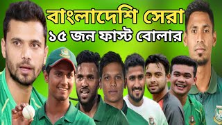 বাংলাদেশি সেরা ১৫ জন ফাস্ট বোলার - Bangladeshi best 15 Fast bowler //