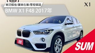 【SUM中古車】BMW X1 F48 2017年|總代理領航版 18年式  車道偏移 自動煞停 電動尾門 全車原漆 小改跑旅配備多|台南市 太星汽車