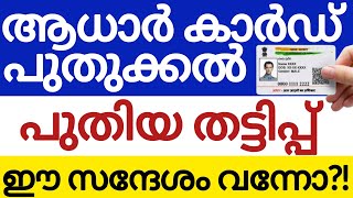 പുതിയ തട്ടിപ്പ് പുതുക്കുന്നവർ ശ്രദ്ധിക്കുക