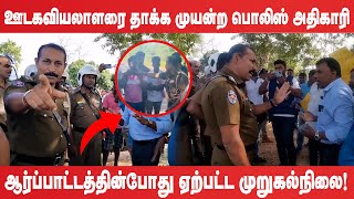 வவுனியாவில் ஊடகவியலாளரை தாக்க முயன்ற பொலிஸ் அதிகாரியினால் குழப்பம்!