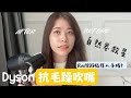 Dyson Supersonic 全新抗毛躁吹嘴风嘴｜自然卷发救星 ｜Dyson Flyaway Attachment Review | Ms Lian Channel #Dyson #抗毛躁 #造型