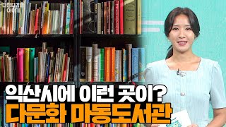 [목서윤의 다정다감한 이야기] 베트남, 중국, 태국, 캄보디아 등! 다양한 나라 책이 보고싶다면 익산 마동도서관으로📚│다문화│외국인