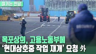 [여기는 전남] 목포상의, 고용노동부에 ‘현대삼호중 작업 재개’ 요청 外 / KBS 220210