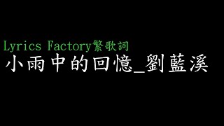 [Lycric Factory繁歌詞]小雨中的回憶_劉藍溪