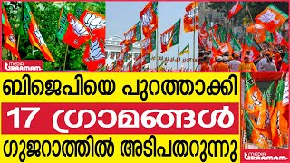 ബിജെപിയെ പുറത്താക്കി 17 ഗ്രാമങ്ങൾ ഗുജറാത്തിൽ അടിപതറുന്നു