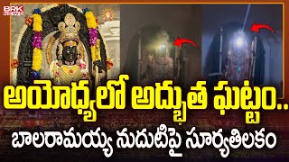 అయోధ్యలో అద్భుత ఘట్టం.. బాలరామయ్య నుదుటిపై సూర్యతిలకం | Ayodhya Ram Mandir || BRK News